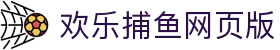 欢乐捕鱼网页版 - 欢乐捕鱼游戏 - 登录注册最新网址